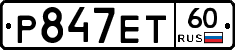Р847ЕТ60 - 