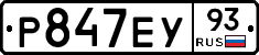 Р847ЕУ93 - 