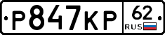 Р847КР62 - 