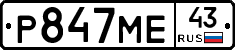 Р847МЕ43 - 
