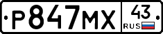 Р847МХ43 - 
