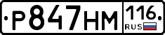 Р847НМ116 - 