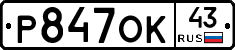 Р847ОК43 - 
