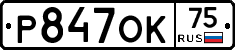 Р847ОК75 - 
