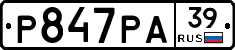 Р847РА39 - 