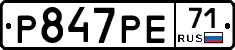 Р847РЕ71 - 