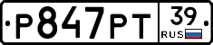 Р847РТ39 - 