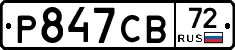 Р847СВ72 - 