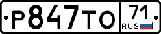 Р847ТО71 - 