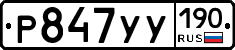 Р847УУ190 - 