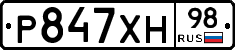 Р847ХН98 - 