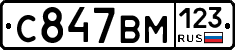 С847ВМ123 - 