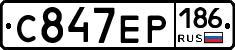 С847ЕР186 - 