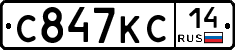 С847КС14 - 