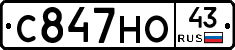 С847НО43 - 