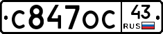 С847ОС43 - 