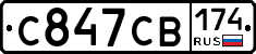 С847СВ174 - 