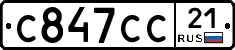 С847СС21 - 