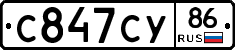 С847СУ86 - 