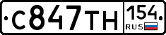 С847ТН154 - 