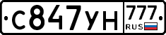 С847УН777 - 