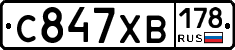 С847ХВ178 - 