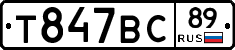 Т847ВС89 - 