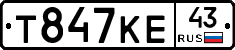 Т847КЕ43 - 