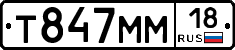 Т847ММ18 - 
