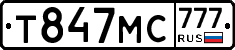 Т847МС777 - 