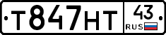 Т847НТ43 - 