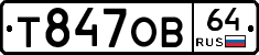 Т847ОВ64 - 