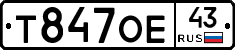 Т847ОЕ43 - 