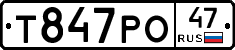 Т847РО47 - 