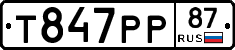 Т847РР87 - 
