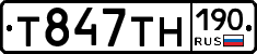 Т847ТН190 - 