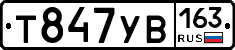 Т847УВ163 - 