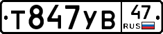 Т847УВ47 - 