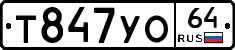 Т847УО64 - 