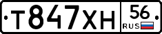 Т847ХН56 - 