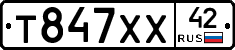 Т847ХХ42 - 