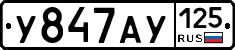 У847АУ125 - 