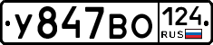 У847ВО124 - 
