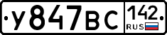 У847ВС142 - 