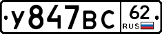 У847ВС62 - 