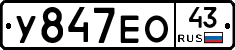 У847ЕО43 - 