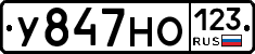 У847НО123 - 