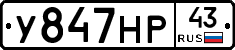 У847НР43 - 