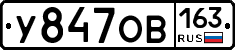 У847ОВ163 - 