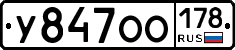 У847ОО178 - 